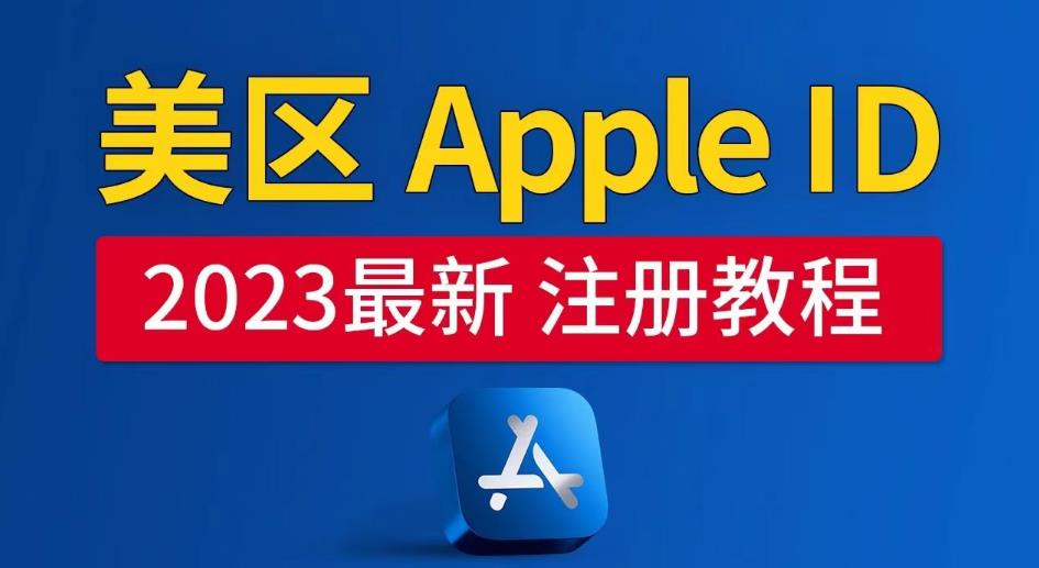 美区Apple ID注册教程，2023年5月最新，100%成功！-副业库