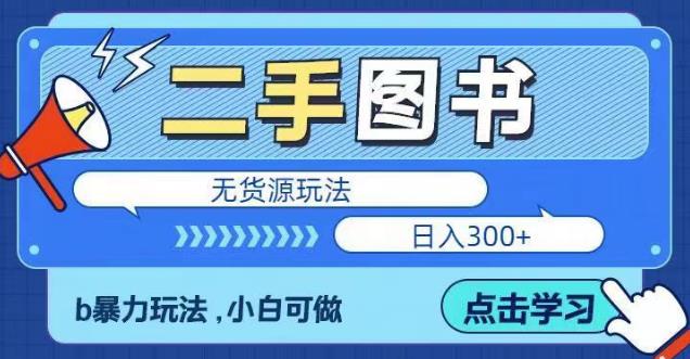 二手图书无货源项目，暴力玩法，小白可做，日入300＋【揭秘】-副业库