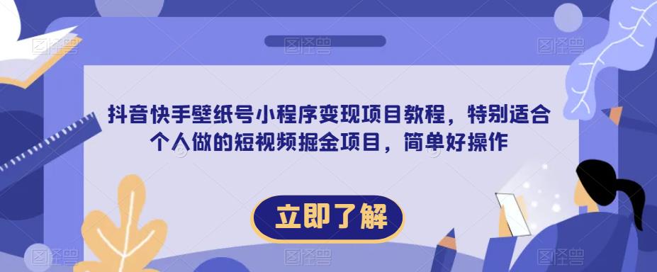 【推荐】抖音快手壁纸号小程序变现项目教程，特别适合个人做的短视频掘金项目，简单好操作-副业库