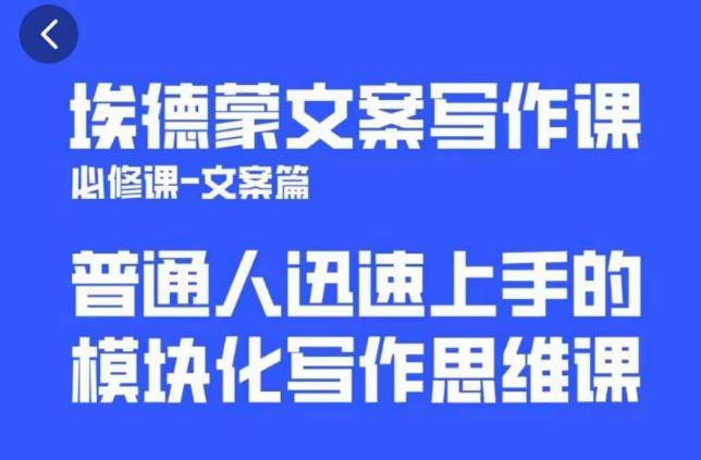 埃德蒙文案写作课，普通人迅速上手的，模块化写作思维课（心修课一文案篇）-副业库