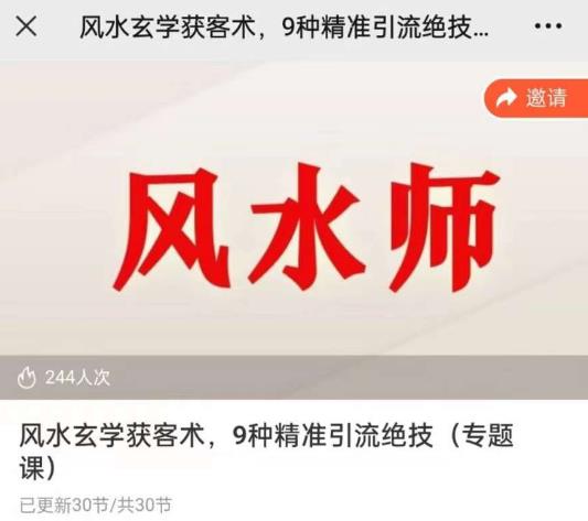 贵师兄风水玄学获客术，9种精准引流绝技（专题课）-副业库