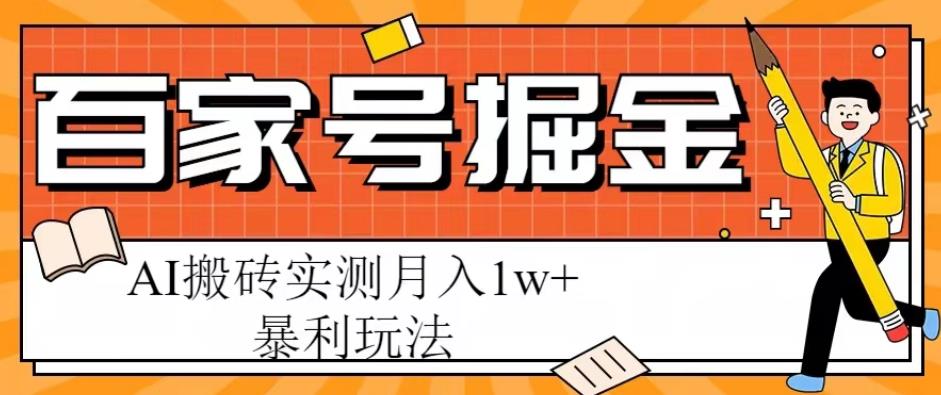 百家号掘金项目，AI搬砖暴利玩法，实测月入1w+【揭秘】-副业库