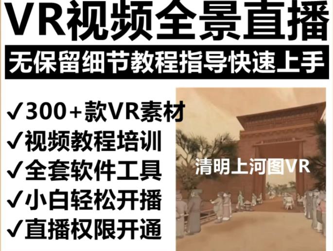 抖音最火的VR全景视频直播项目，2023最新项目清明上河图直播间搭建（素材+教程+直播权限开通）-副业库
