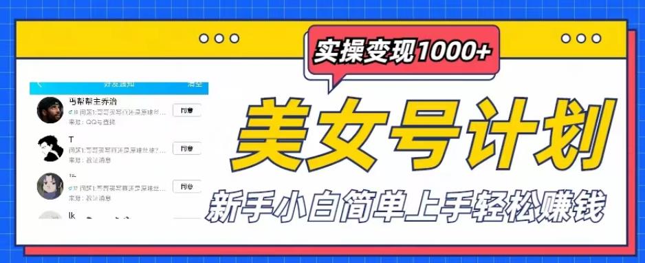 美女号计划单日实操变现1000+，新手小白简单上手轻松赚钱【揭秘】-副业库