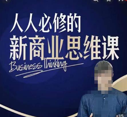 鹤老师新商业思维，人人必修的新商业思维课，真正能改变命运的恰恰是那些看起来没什么用的知识-副业库