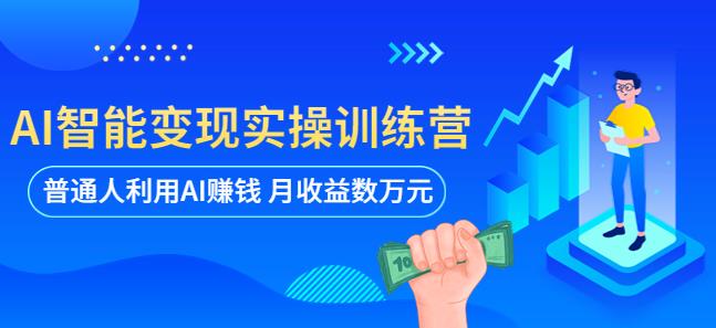 AI智能变现实操训练营：普通人利用AI赚钱 月收益数万元（全套课程+文档）-副业库