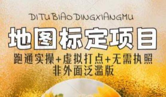 全新地图标注教程，简单易上手，不需要营业执照，挑战月入过万-副业库