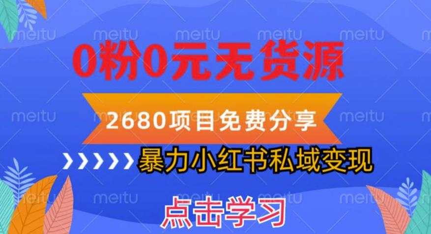 小红书虚拟项目私域变现，无需开店0粉0元无货源，长期项自可多号操作【揭秘】-副业库