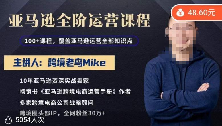 跨境老鸟Mike·亚马逊跨境电商全阶运营系列课程，带给你丰富全面的亚马逊运营知识体系-副业库
