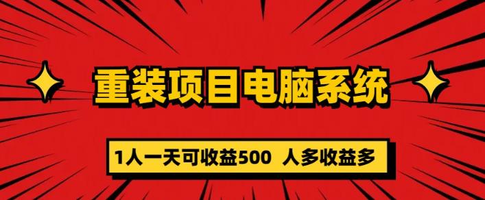 重装电脑系统项目，零元成本长期可扩展项目：一天可收益500【揭秘】-副业库