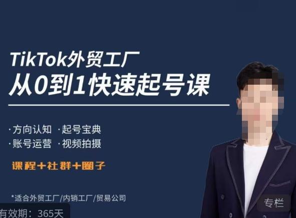 旭光·TikTok外贸快速起号课，​方向认知，起号宝典，账号运营，视频拍摄-副业库