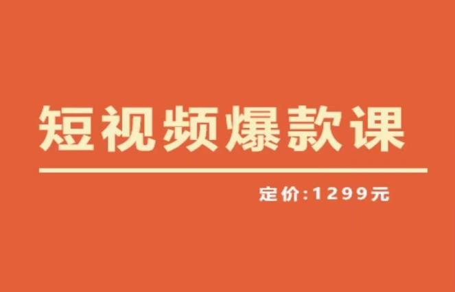 【推荐】李鲆·短视频爆款课2023，创作爆款短视频的核心密码-副业库
