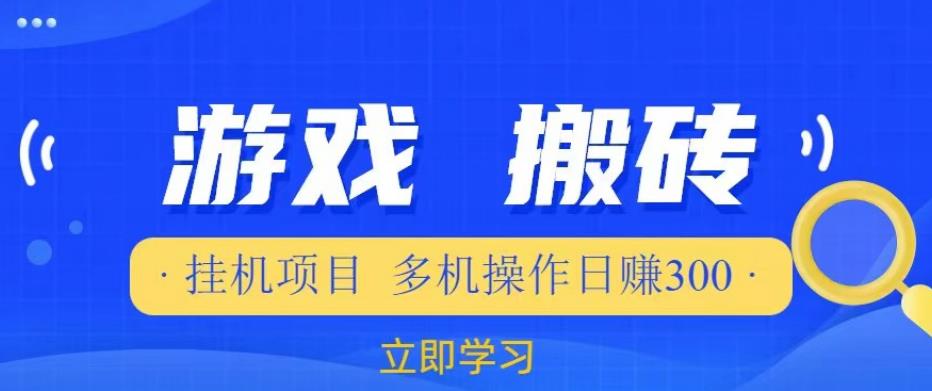 游戏挂机挂机项目，多机操作，日赚300【揭秘】-副业库