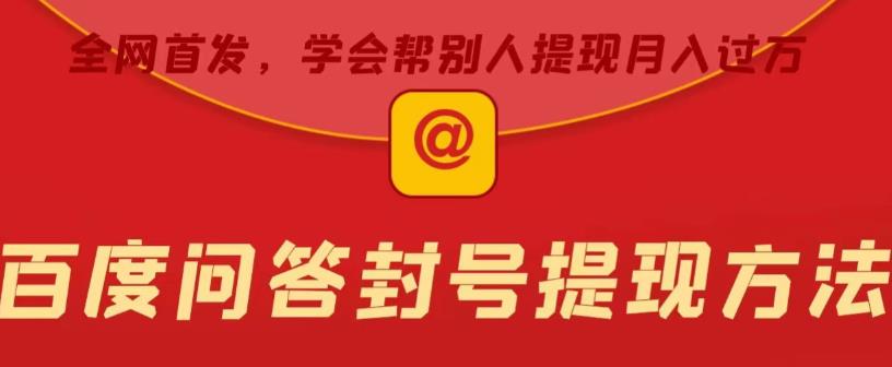 百度问答账号封禁提现方法，有人帮别人提现月入过万【随时和谐目前可用】-副业库