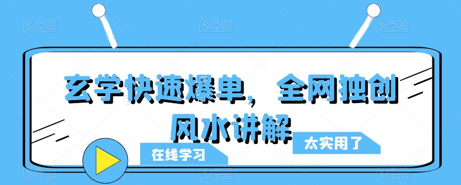 玄学快速爆单，全网独创风水讲解-副业库