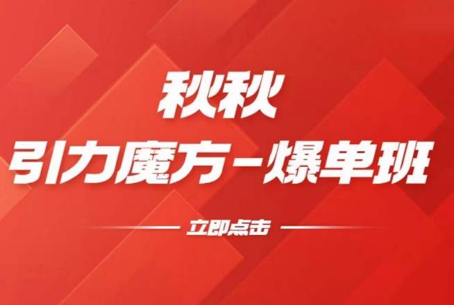漫画引力魔方2.0-爆单进阶班，玩爆推荐流量：双场景低价引流，双渠道撬动免费，达摩盘高效助力-副业库