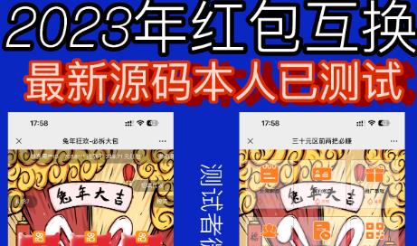 外面收费588的红包互换网站搭建，免公众号+对接支付完美营运【源码+教程】-副业库