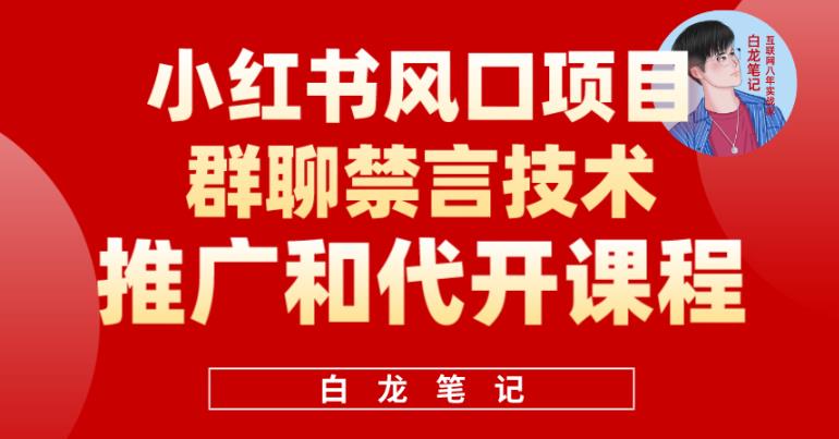 小红书风口项目日入300+，小红书群聊禁言技术代开项目，适合新手操作-副业库