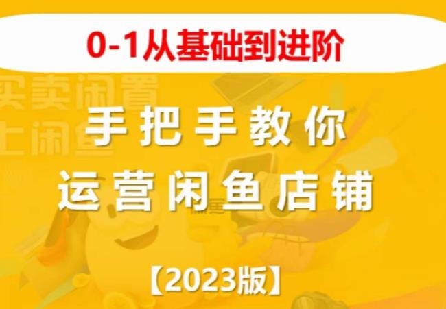 2023版0-1从基础到进阶，手把手教你运营闲鱼店铺-副业库