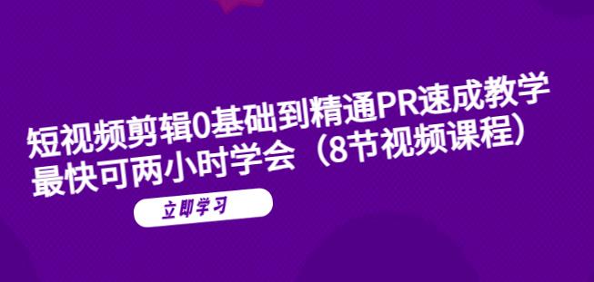短视频剪辑0基础到精通PR速成教学：最快可两小时学会-副业库