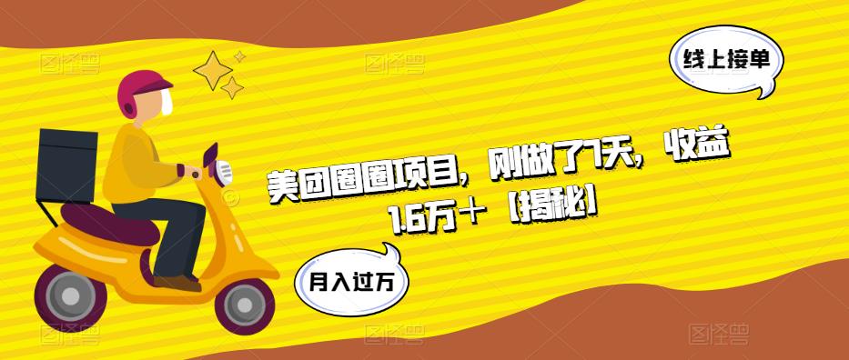 美团圈圈项目，刚做了7天，收益1.6万＋【揭秘】-副业库