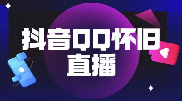 抖音怀旧QQ直播间玩法，一单199，日赚1000+（教程+软件+素材）【揭秘】-副业库