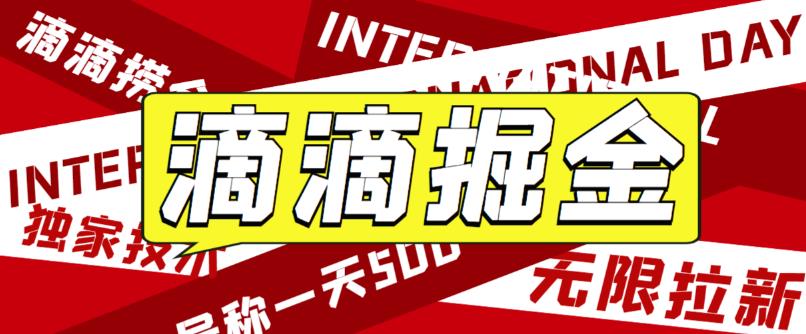 最近外面收费卖888起步很火的滴滴掘金项目教学详解，号称一天收益500+【详细文字步骤+教学视频】-副业库