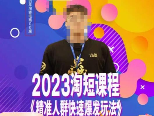 文涛·2023淘短精准人群快速爆发玩法，​快速高效自创视频及全店运营思维-副业库