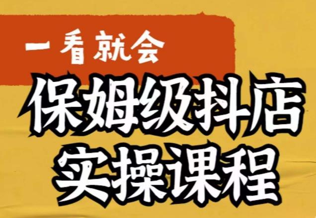 荆老师·抖店快速起店运营实操，​所讲内容是以实操落地为主，一步步实操写好步骤-副业库