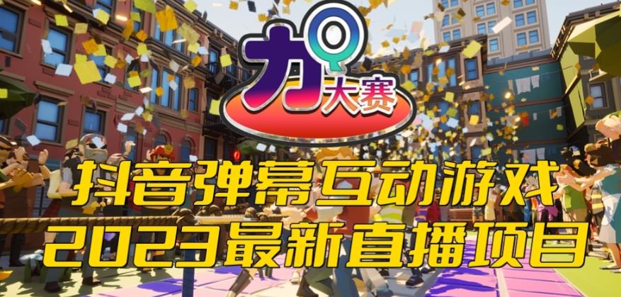 2023抖音最新最火爆弹幕互动游戏–力Q大赛 【开播教程+起号教程+兔费对接报白等】-副业库