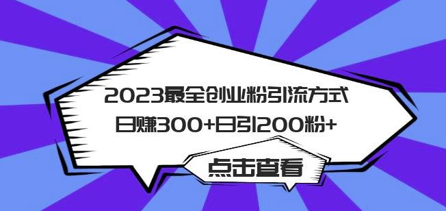 2023最全创业粉引流方式日赚300+日引粉200+【揭秘】-副业库