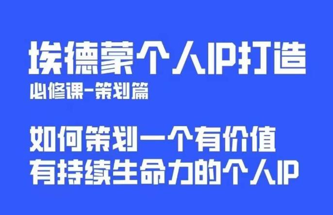 埃德蒙普通人都能起飞的个人IP策划课，如何策划一个优质个人IP-副业库
