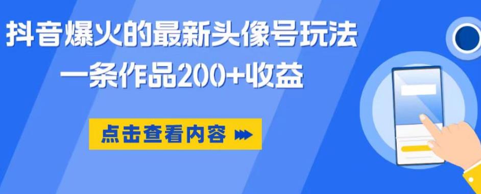 抖音爆火的最新头像号玩法，一条作品200+收益，手机可做，适合小白-副业库