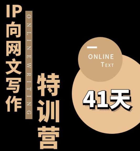 甲鱼不是龟·从0开始IP向网文写作变现特训营【第四期】，打开IP向写作新思路-副业库
