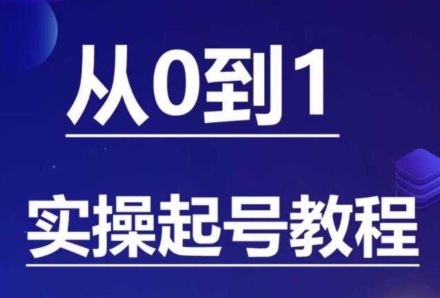 石野·小白起号实操教程，​掌握各种起号的玩法技术，了解流量的核心-副业库