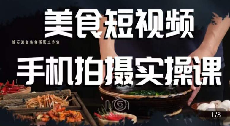 烁石·美食视频手机拍摄实操课，​美食摄影理论、手机拍摄相关设置、剪辑调色、布光原理等内容-副业库