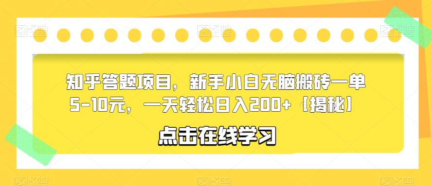 知乎答题项目，新手小白无脑搬砖一单5-10元，一天轻松日入200+【揭秘】-副业库