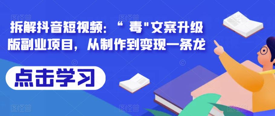 拆解抖音短视频：“毒”文案升级版副业项目，从制作到变现一条龙-副业库