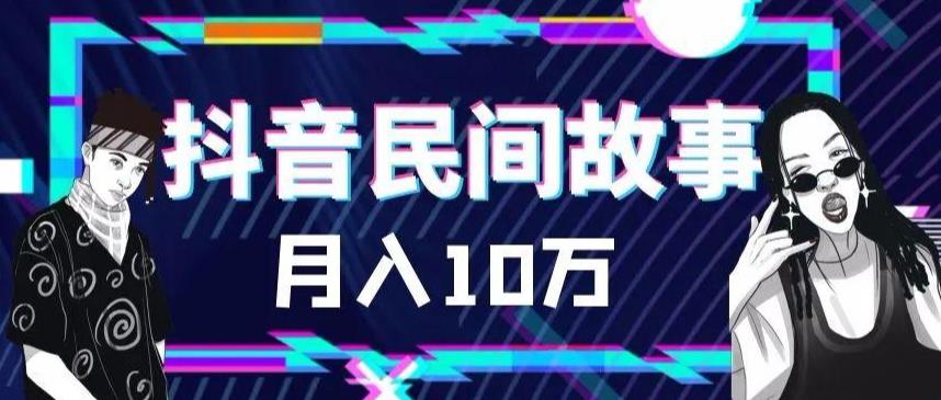 外面卖999的抖音民间故事素材和剪映使用技巧-副业库