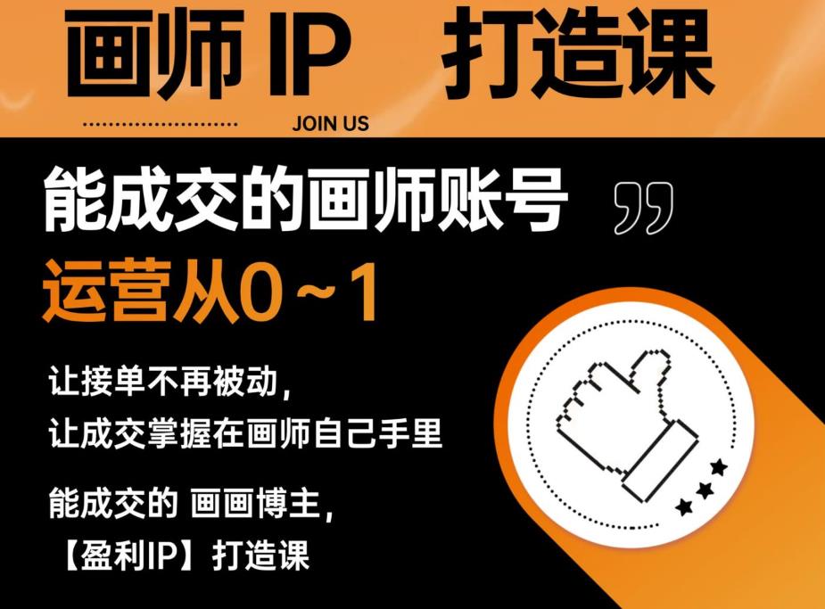 能成交的盈利画师IP打造课，画师账号运营从0~1，让接单不再被动，让成交掌握在画师自己手里-副业库