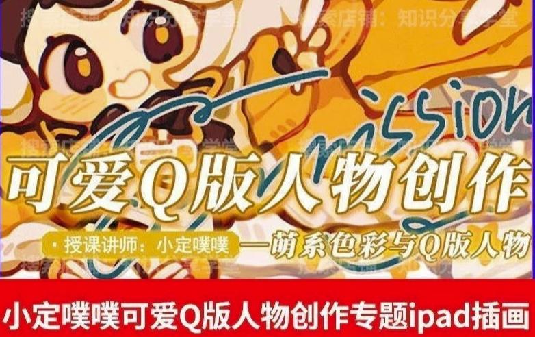 价值299小定pupu小定噗噗课可爱Q版人物创作专题教程ipad插画课程-副业库