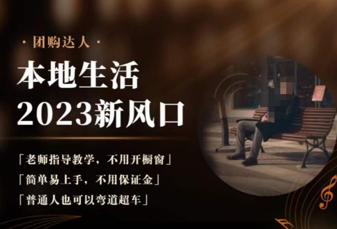 2023本地生活团购达人课程，简单易上手，不用保证金，普通人也可以弯道超车-副业库