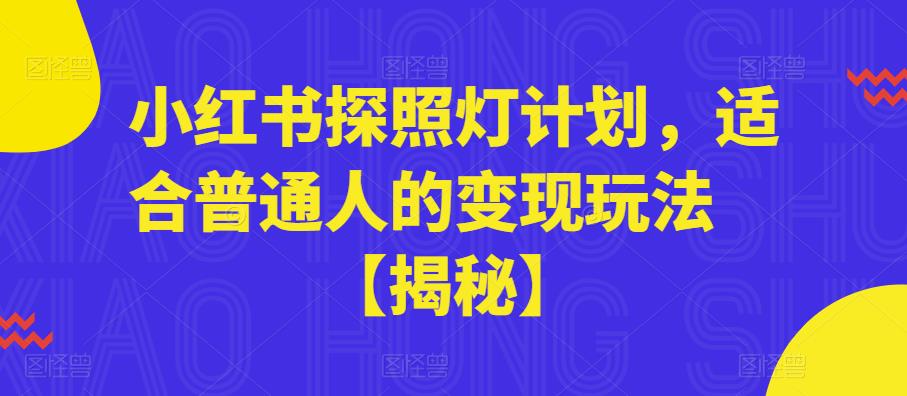 小红书探照灯计划，适合普通人的变现玩法【揭秘】-副业库