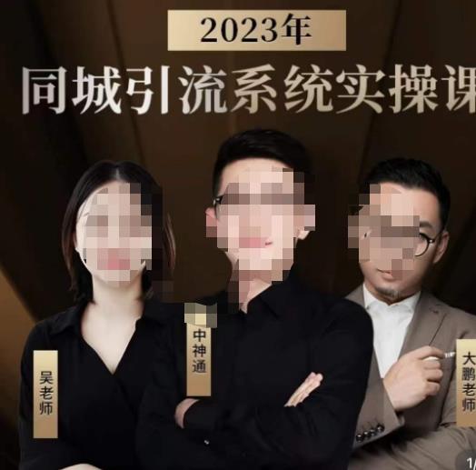 中神通·2023同城引流系统实操课，同城引流生意的底层逻辑-副业库