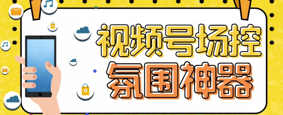 【引流必备】熊猫视频号场控宝弹幕互动微信直播营销助手软件-副业库