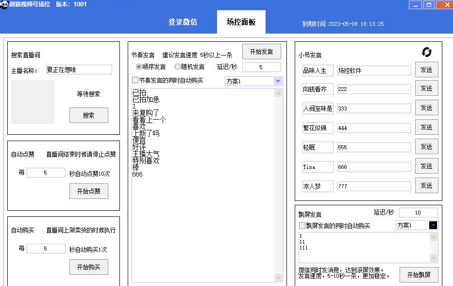 图片[2]-【引流必备】熊猫视频号场控宝弹幕互动微信直播营销助手软件-副业库