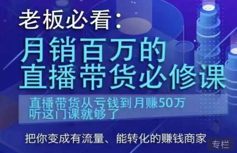 老板必看：月销百万的直播带货必修课，直播带货从亏钱到月赚50万，听这门课就够了-副业库