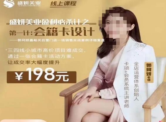郭珂妍·盛妍美业盈利必杀技-会籍卡设计，让成交率大幅上升-副业库