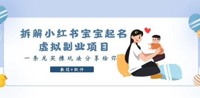 拆解小红书宝宝起名虚拟副业项目，一条龙实操玩法分享给你（教程+软件）-副业库