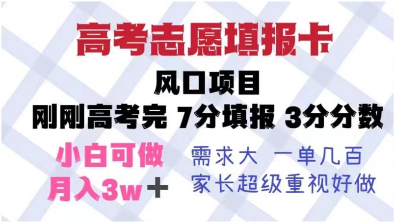 高考志愿填报卡，风口项目，暴利且易操作，单月捞金5w+【揭秘】-副业库